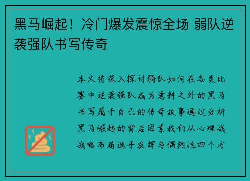 黑马崛起！冷门爆发震惊全场 弱队逆袭强队书写传奇