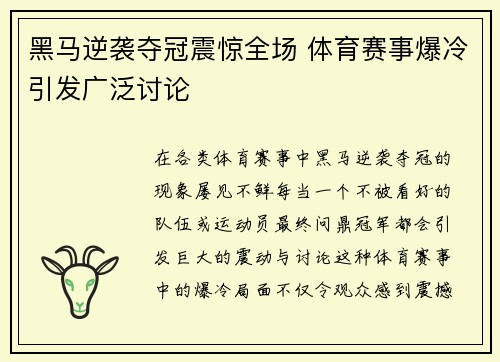 黑马逆袭夺冠震惊全场 体育赛事爆冷引发广泛讨论