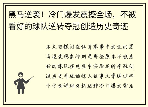 黑马逆袭！冷门爆发震撼全场，不被看好的球队逆转夺冠创造历史奇迹
