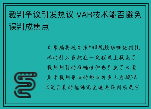 裁判争议引发热议 VAR技术能否避免误判成焦点