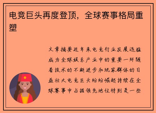 电竞巨头再度登顶,全球赛事格局重塑