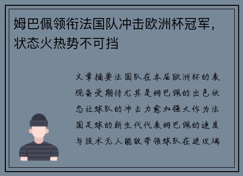 姆巴佩领衔法国队冲击欧洲杯冠军,状态火热势不可挡
