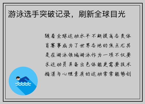 游泳选手突破记录,刷新全球目光