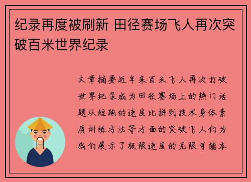 纪录再度被刷新 田径赛场飞人再次突破百米世界纪录