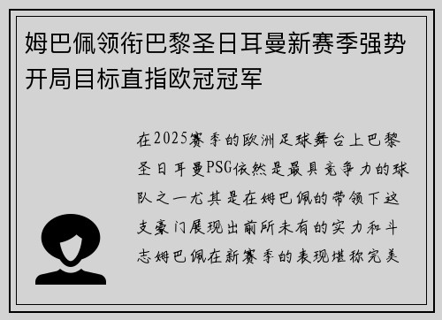 姆巴佩领衔巴黎圣日耳曼新赛季强势开局目标直指欧冠冠军