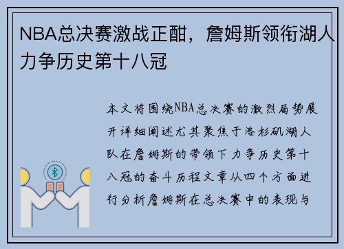 NBA总决赛激战正酣，詹姆斯领衔湖人力争历史第十八冠