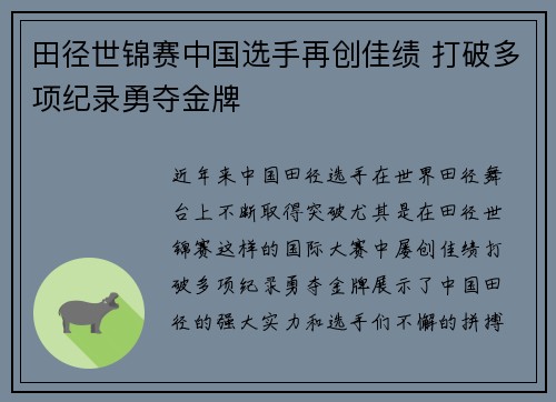 田径世锦赛中国选手再创佳绩 打破多项纪录勇夺金牌