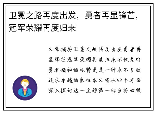 卫冕之路再度出发，勇者再显锋芒，冠军荣耀再度归来