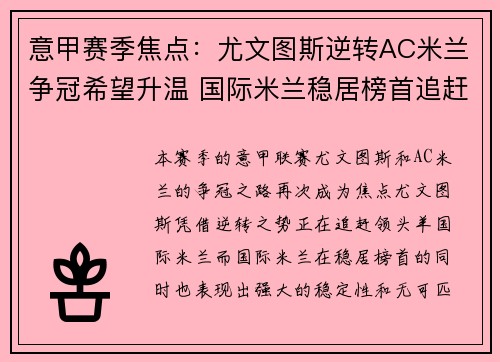 意甲赛季焦点：尤文图斯逆转AC米兰争冠希望升温 国际米兰稳居榜首追赶无阻