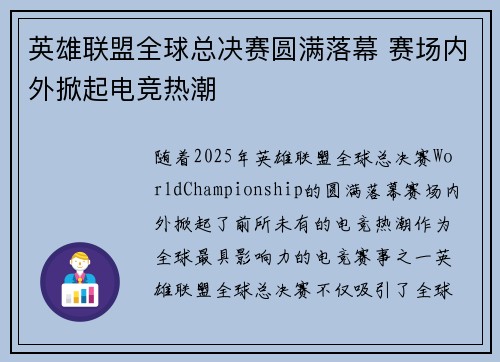 英雄联盟全球总决赛圆满落幕 赛场内外掀起电竞热潮
