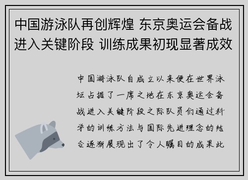中国游泳队再创辉煌 东京奥运会备战进入关键阶段 训练成果初现显著成效
