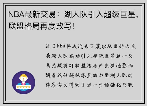NBA最新交易：湖人队引入超级巨星，联盟格局再度改写！