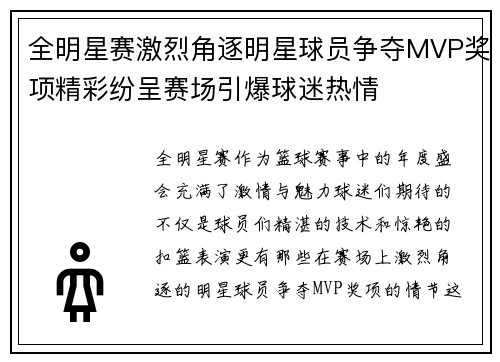 全明星赛激烈角逐明星球员争夺MVP奖项精彩纷呈赛场引爆球迷热情