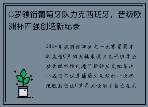 C罗领衔葡萄牙队力克西班牙，晋级欧洲杯四强创造新纪录