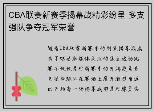 CBA联赛新赛季揭幕战精彩纷呈 多支强队争夺冠军荣誉