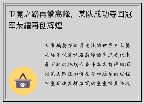 卫冕之路再攀高峰，某队成功夺回冠军荣耀再创辉煌