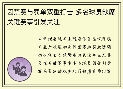 因禁赛与罚单双重打击 多名球员缺席关键赛事引发关注