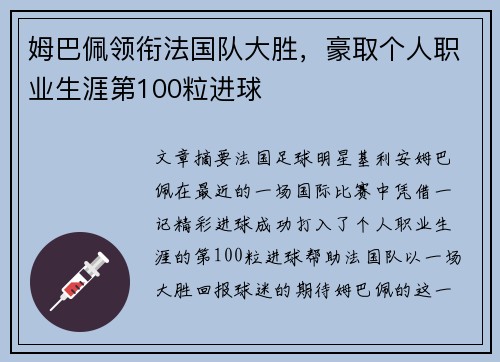 姆巴佩领衔法国队大胜，豪取个人职业生涯第100粒进球