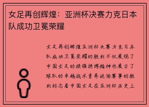 女足再创辉煌:亚洲杯决赛力克日本队成功卫冕荣耀