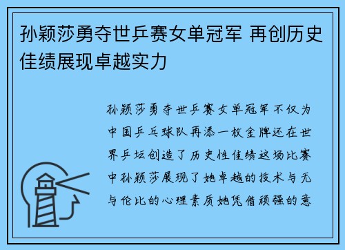 孙颖莎勇夺世乒赛女单冠军 再创历史佳绩展现卓越实力