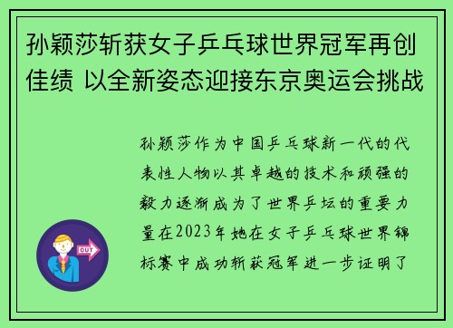 孙颖莎斩获女子乒乓球世界冠军再创佳绩 以全新姿态迎接东京奥运会挑战