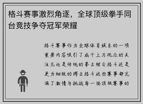 格斗赛事激烈角逐，全球顶级拳手同台竞技争夺冠军荣耀
