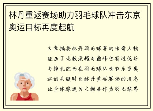 林丹重返赛场助力羽毛球队冲击东京奥运目标再度起航