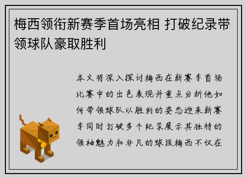 梅西领衔新赛季首场亮相 打破纪录带领球队豪取胜利