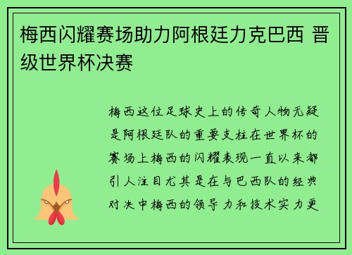 梅西闪耀赛场助力阿根廷力克巴西 晋级世界杯决赛
